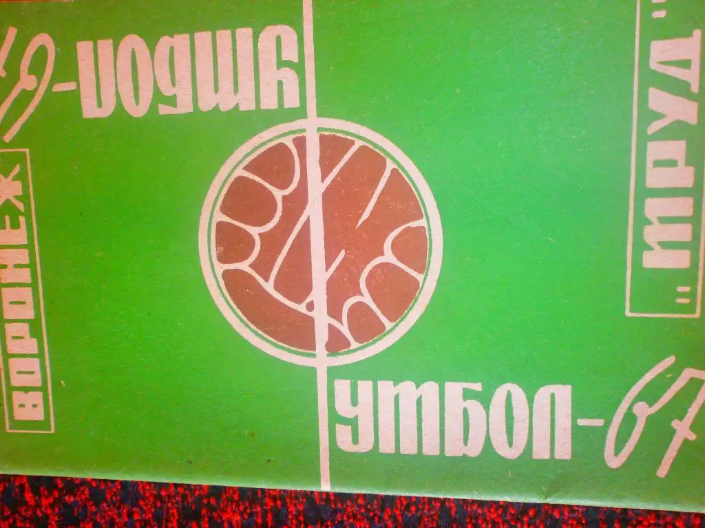 Календарь - справочник Воронеж 1967г.