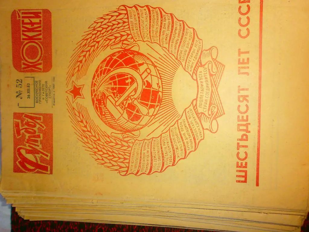 Еженедельник Футбол-хоккей 1982г Весь комплект №№ 1-52