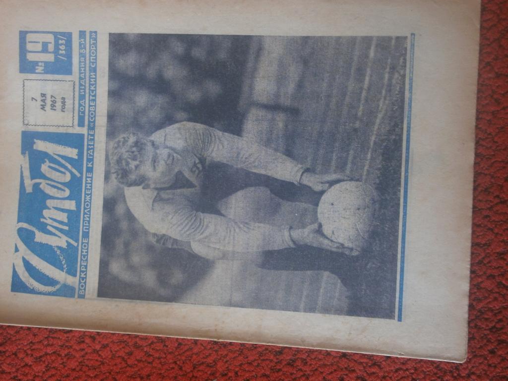 Еженедельник Футбол 1967г. №19