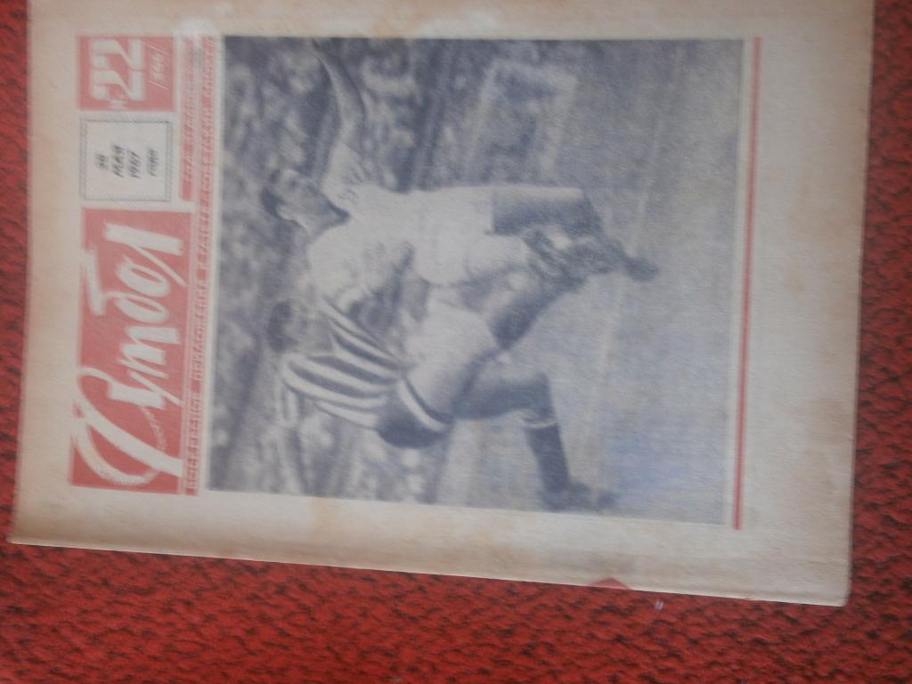 Еженедельник Футбол 1967г. №22