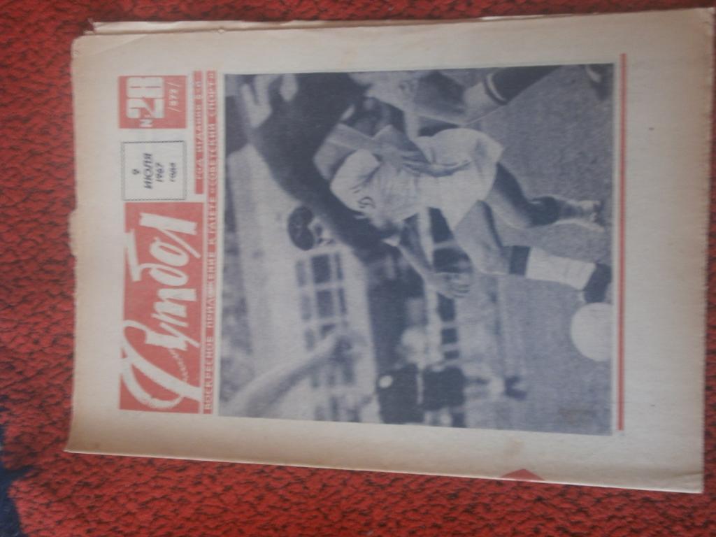 Еженедельник Футбол 1967г. №28