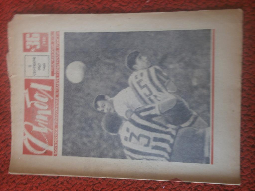 Еженедельник Футбол 1967г. №36