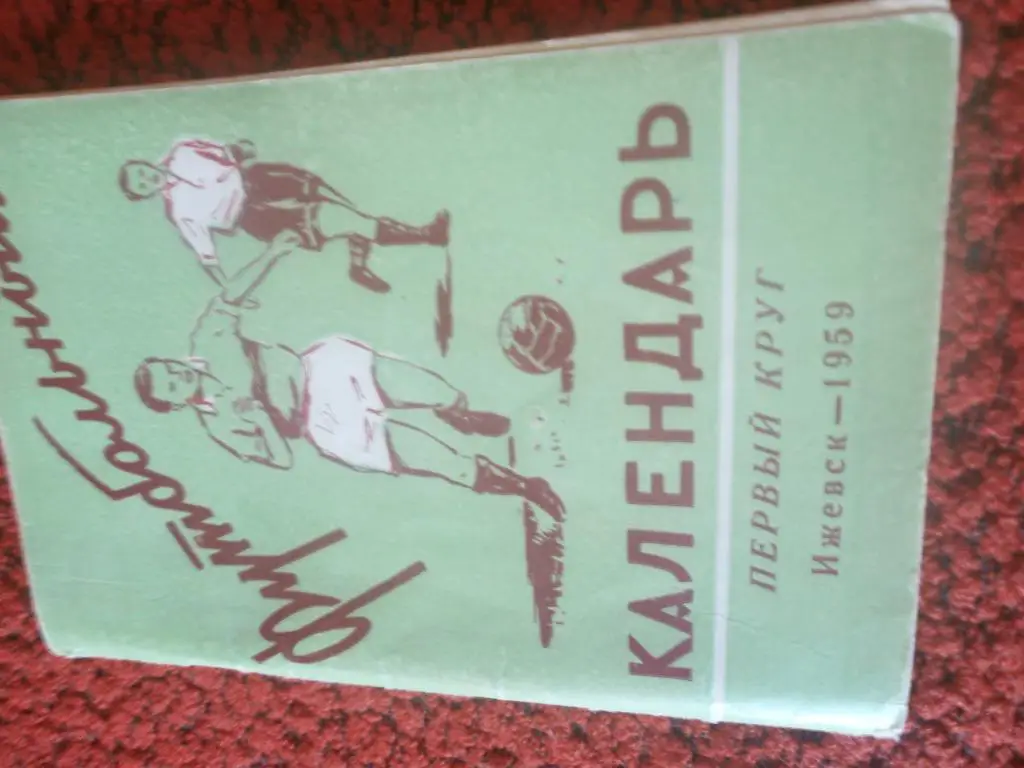 Календарь - справочник Ижевск 1959г