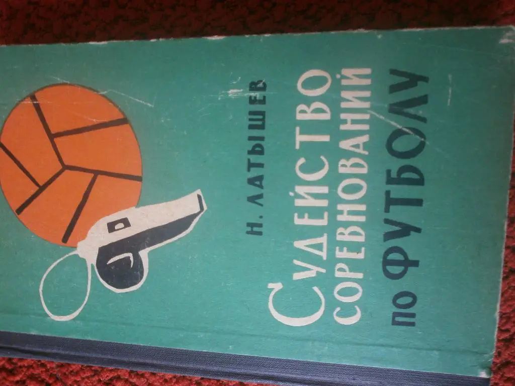 Н. Латышев Судейство соревнований по футболу 276с. 1965г.