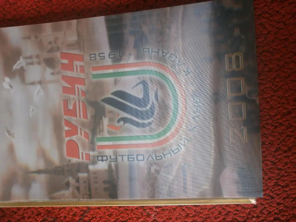 Рубин Казань 2008г. 192с.