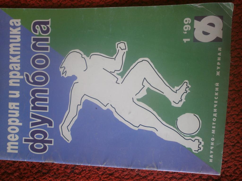 Теория и практика футбола 32с. №1 1999г.
