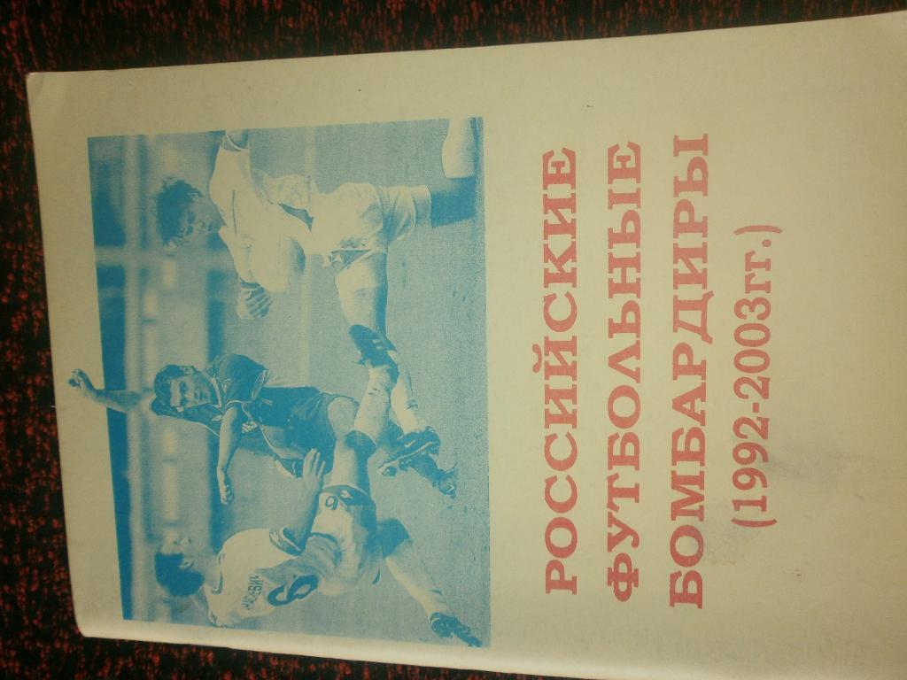 В. Новиченко Российские фут. бомбардиры 1992-2003гг 108с. Самара