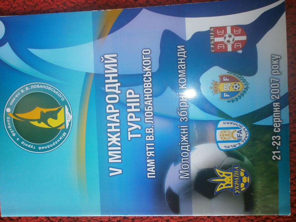 5 международный турнир по футболу памяти В. Лобановского 2007г