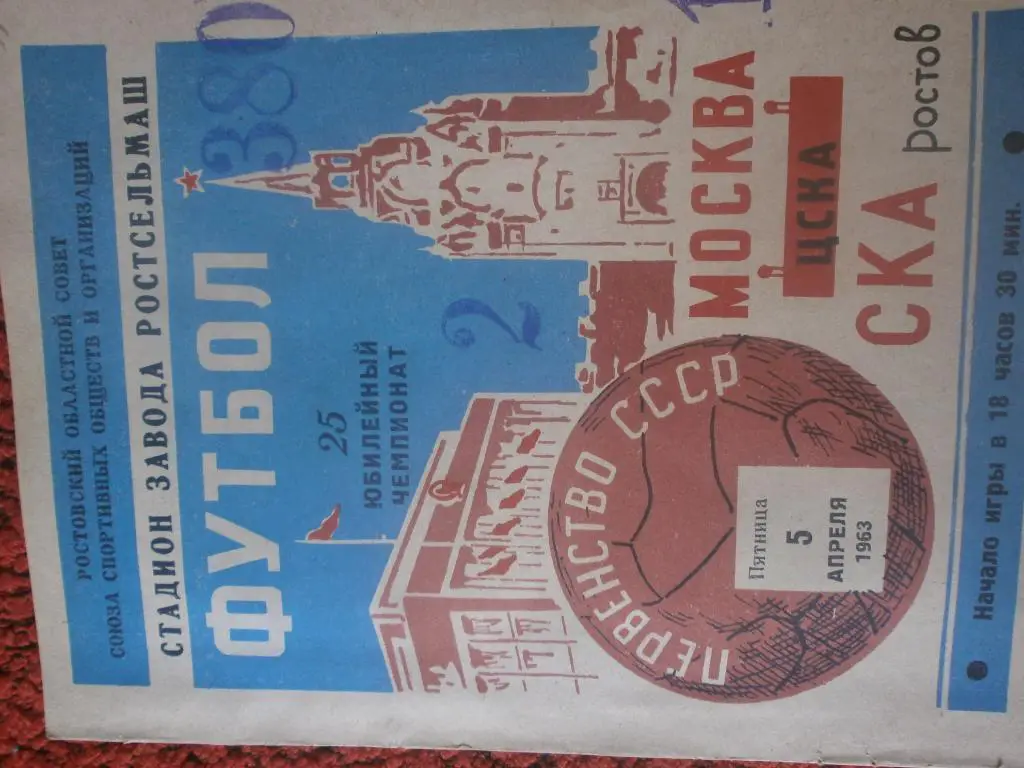 СКА Ростов - ЦСКА Москва 1963г.