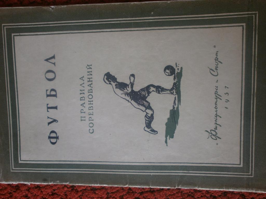 Футбол. Правила соревнований 1957г.