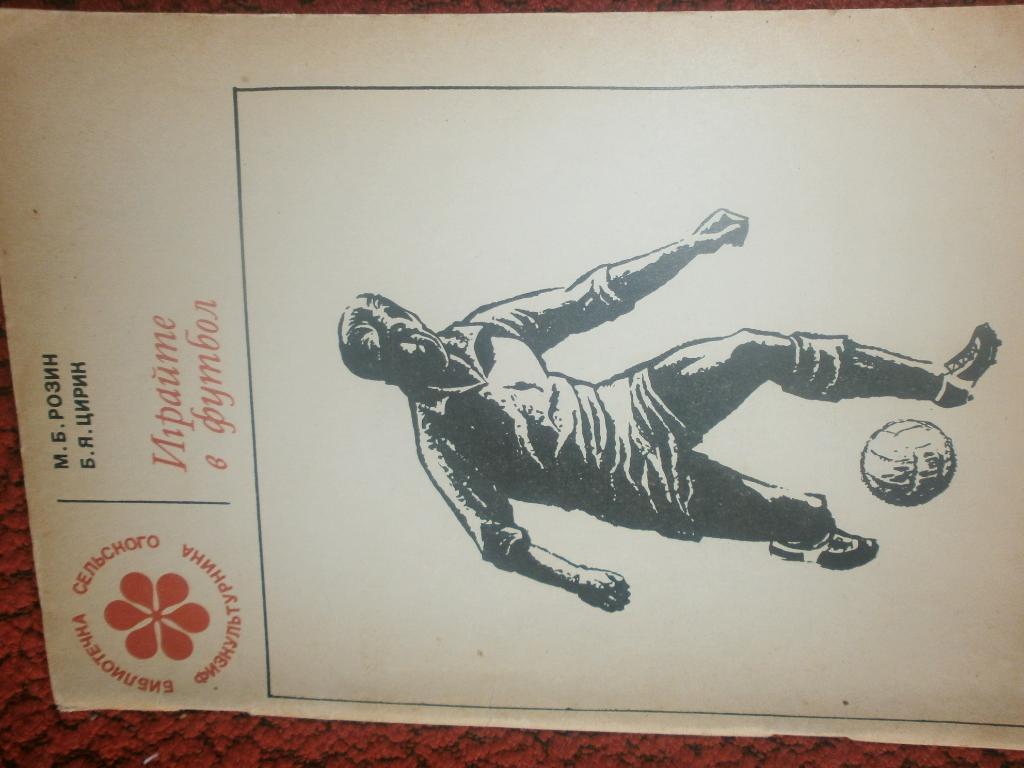 М.Розин, Б.Цирик Играйте в футбол 80с. 1968г.