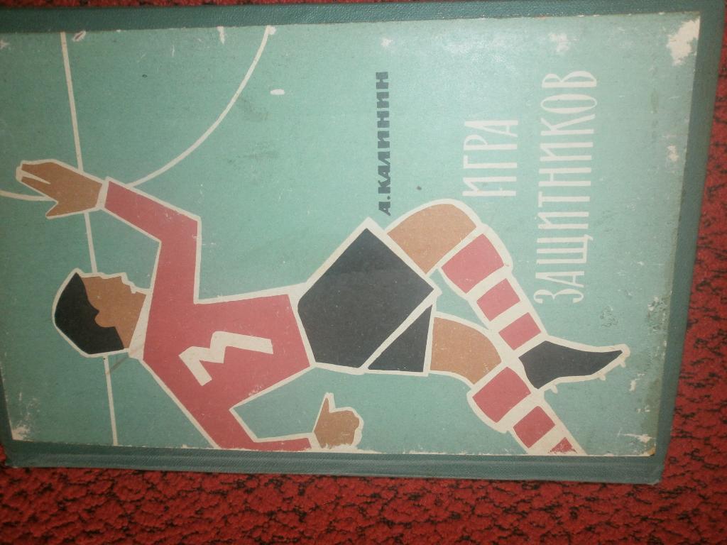 А. Калинин Игра защитников 68с. 3-е изд. 1964г.
