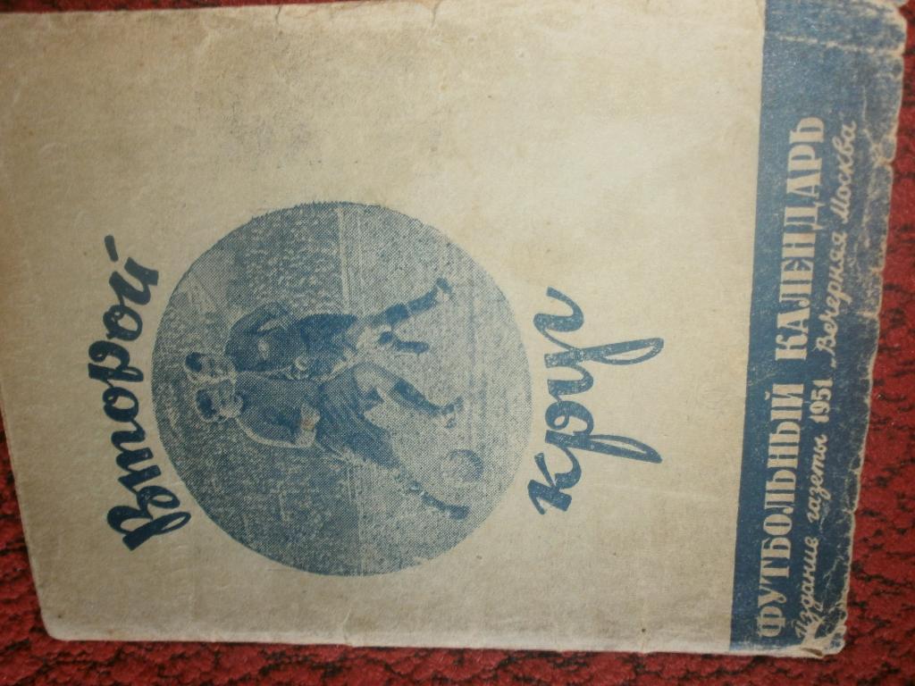 Календарь - справочник Вечерняя Москва 1951г 2 круг