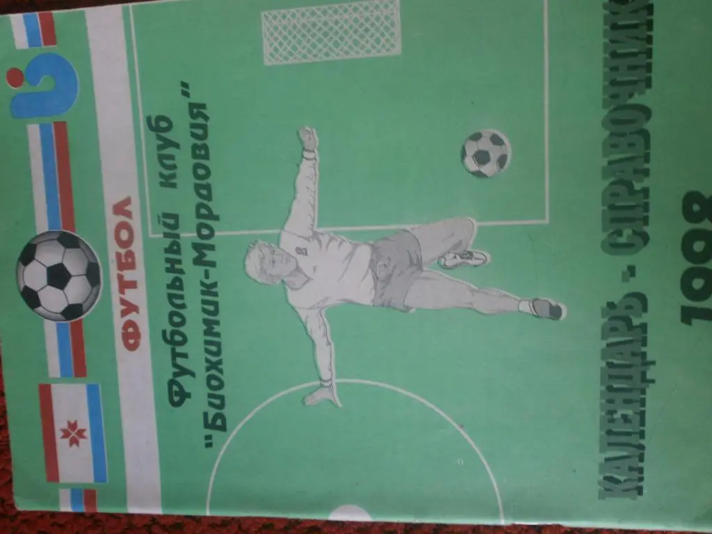 Календарь - справочник Биохимик-мордовия 1998г