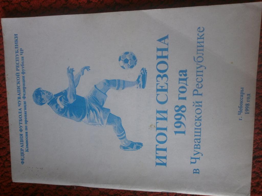 Календарь - справочник Итоги сезона 1998г. в Чувашской Республике