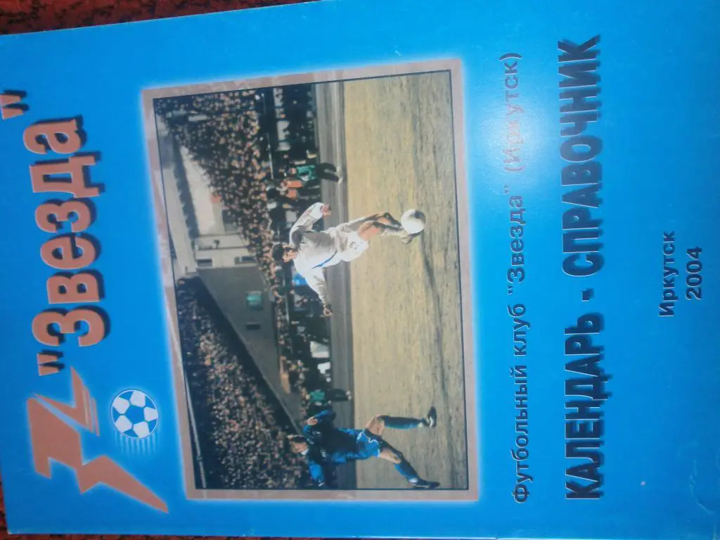 Календарь - справочник Иркутск2004г.