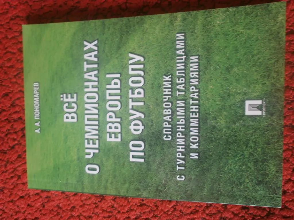 А. Пономарёв Всё о чемпионате Европы по футболу 96с. 2016г.