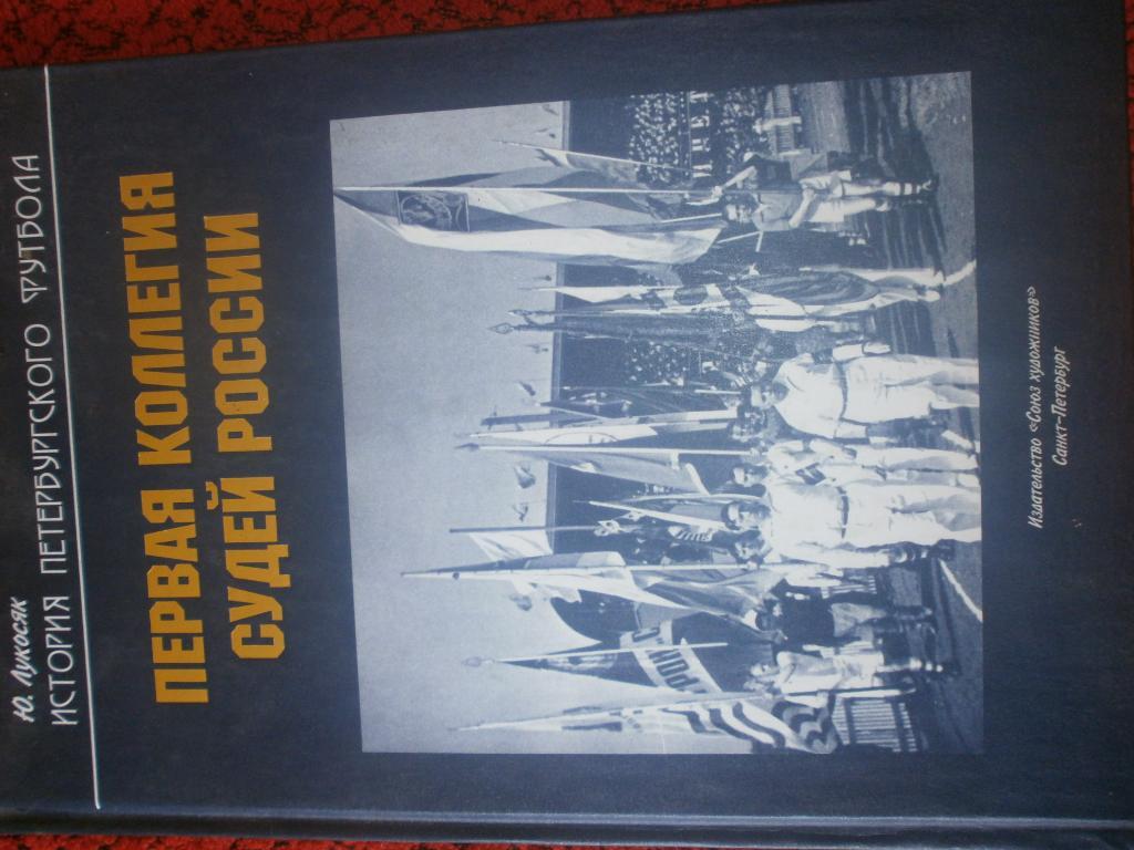 Ю. Лукосяк Первая коллегия судей России 108с 2012г. С.-Петербург