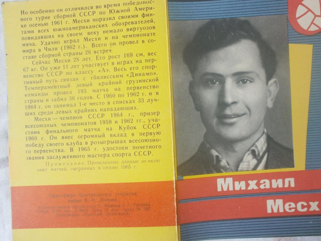 Мастера Советского футбола М. Месхи 1965г.