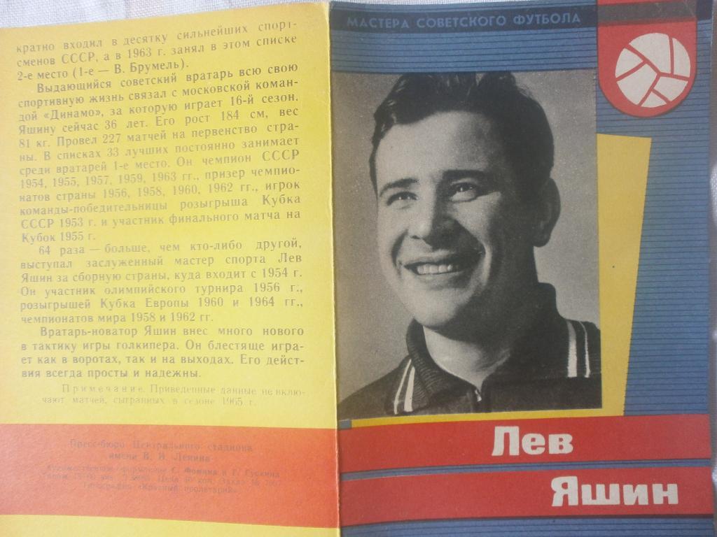 Мастера Советского футбола Лев Яшин 1965г.