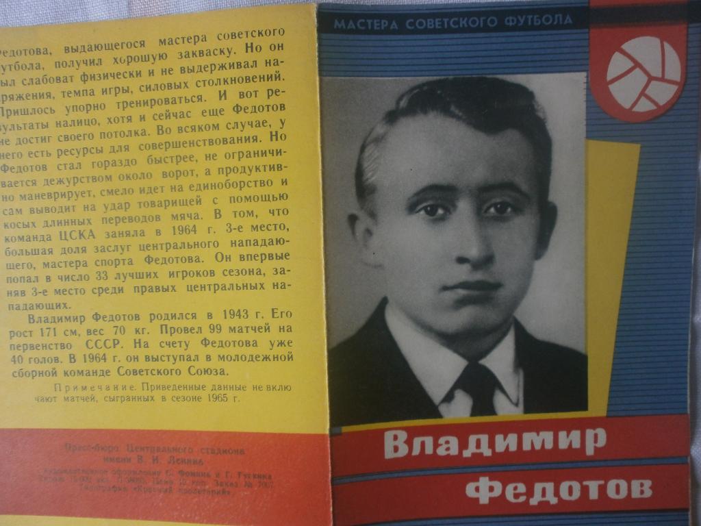 Мастера Советского футбола Владимир Федотов 1965г.