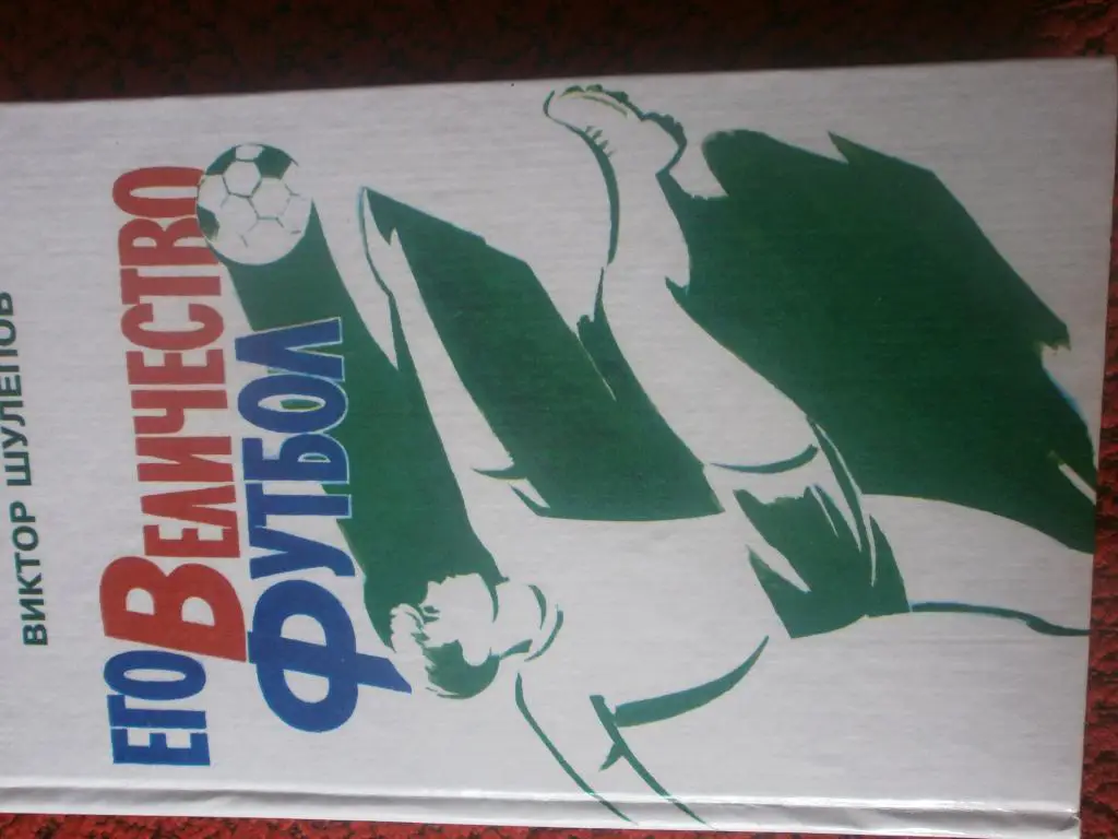 В.Шулепов Его величество футбол с автографом автора 448с. 2003г. Ростов\Дон