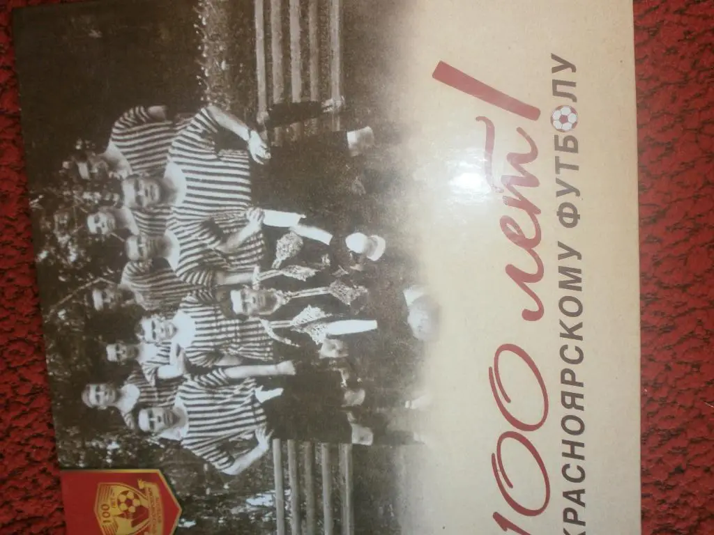100 лет красноярскому футболу 132с. 2012г. Красноярск