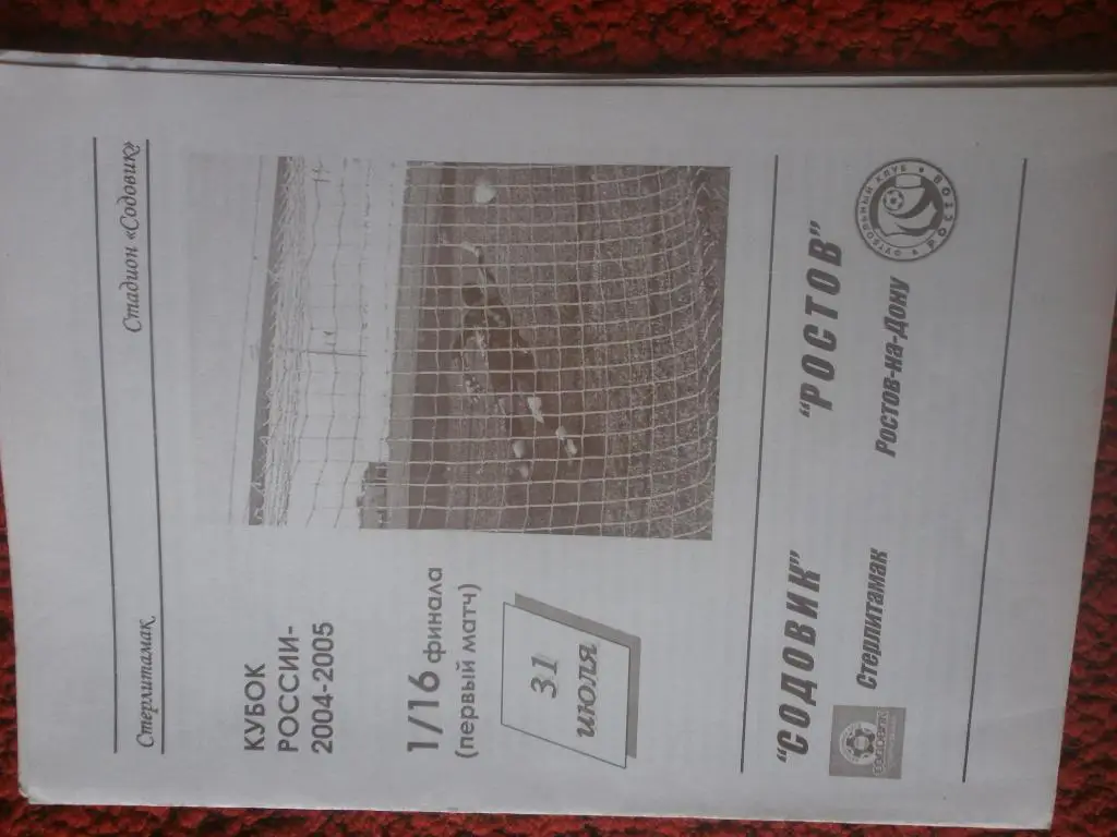 Содовик Стерлитамак - Ростов 31.07 Кубок России 2004-2005
