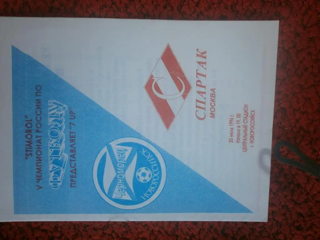 Черноморец Новороссийск - Спартак Москва 1996г.