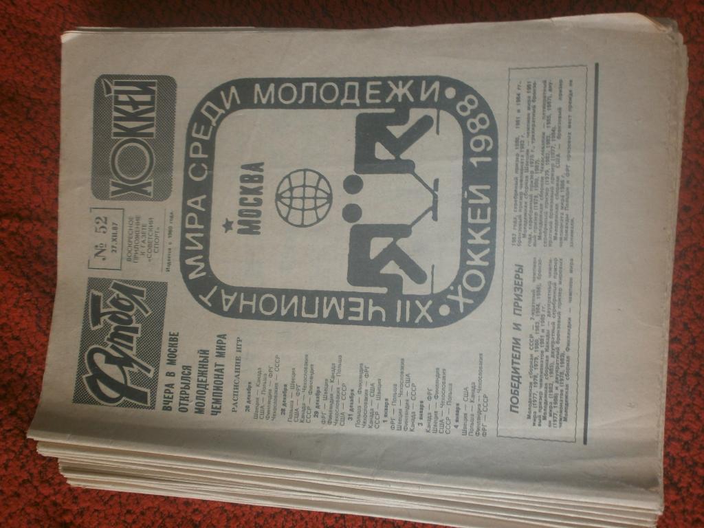 Подшивка еженедельника Футбол-хоккей за 1987г Все №№ 1-52