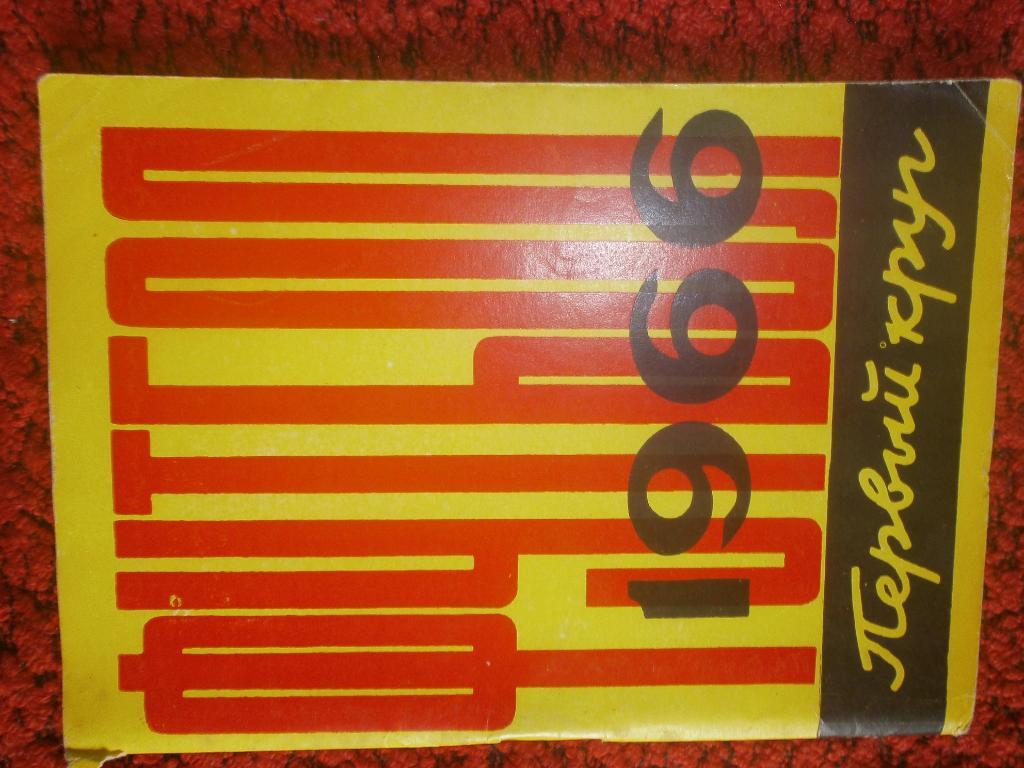 Календарь - справочник Ростов-на-Дону 1966г. 1 круг