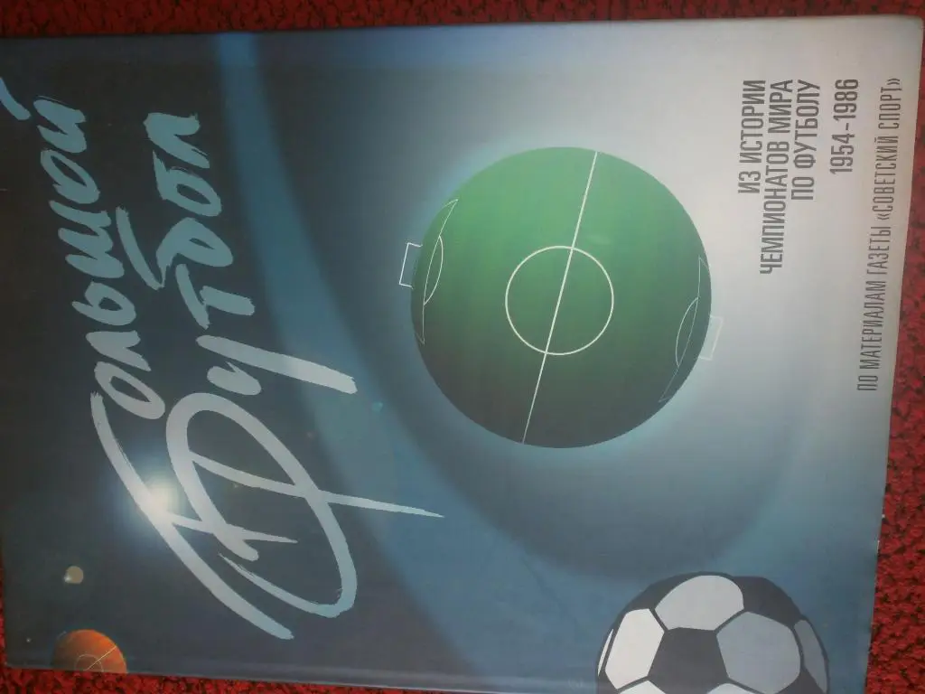 Из истории чемпионатов мира по футболу 1954-1986гг 200с 2000г.