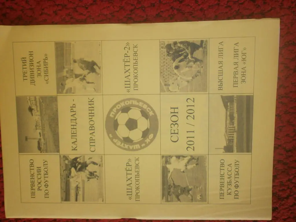 Календарь - справочник Прокопьевск 2011\2012г.