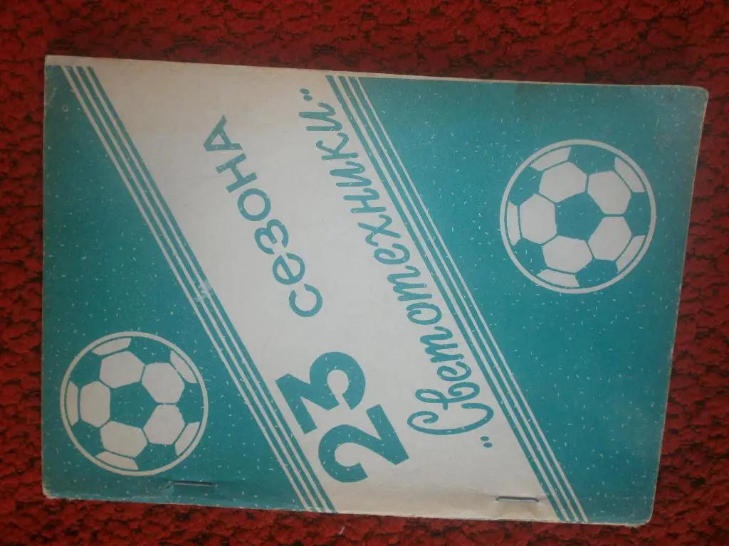 23 сезона Светотехники Саранск 1992г.