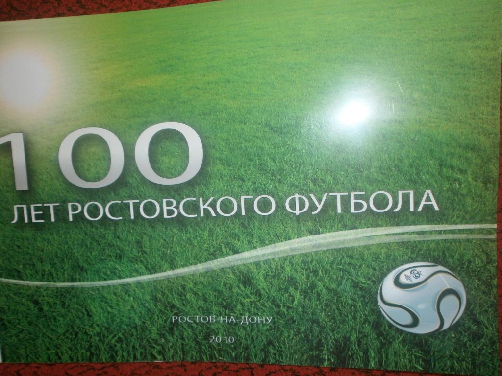 100 лет ростовского футбола 210с 2009г. Твердая обложка