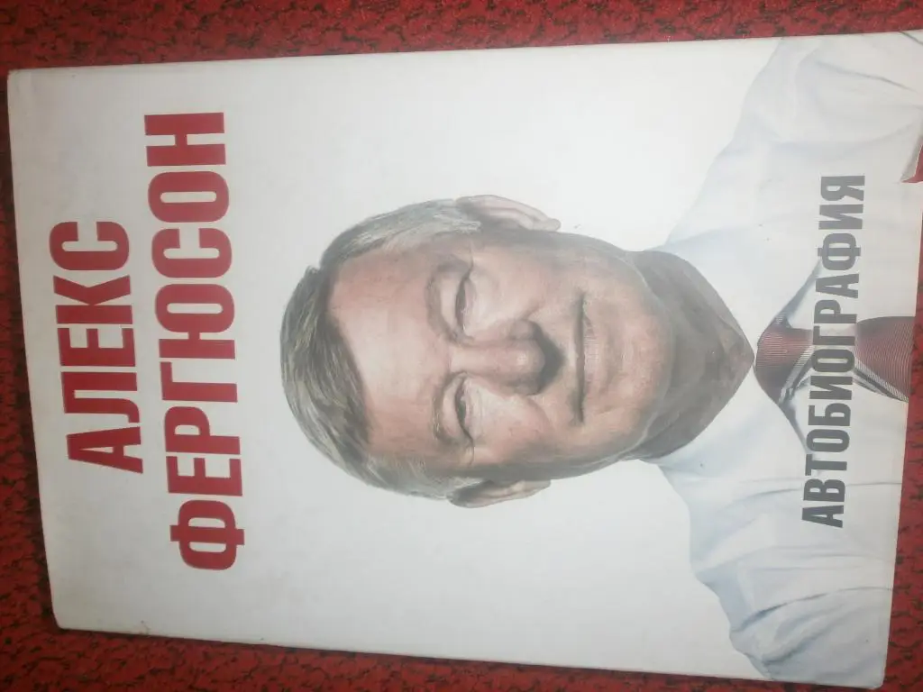 Алекс Фергюсон Автобиография 464с. 2015г