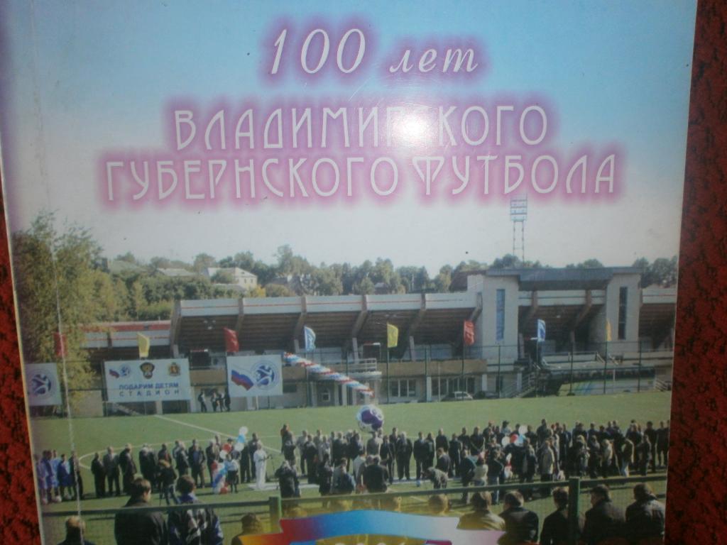 В.Юденич 100 лет Владимирского губернского футбола 144с. 2006г. Владимир