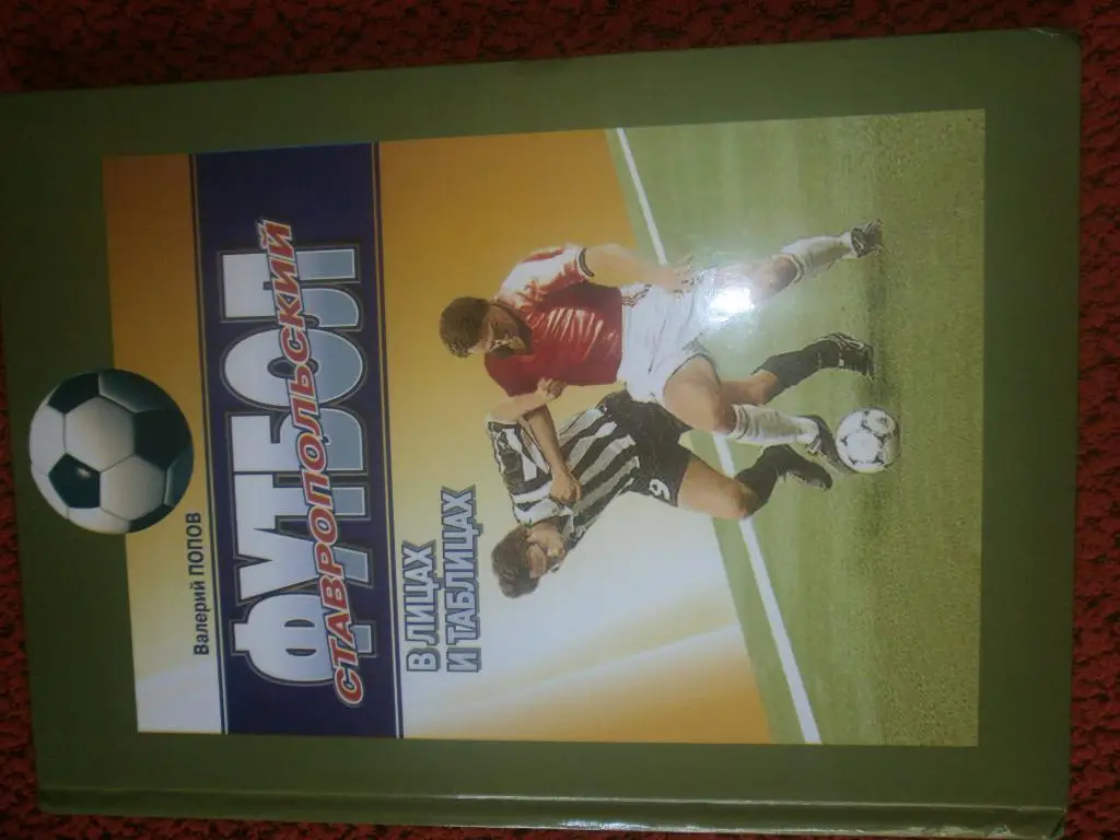 В.Попов Ставропольский футбол в лицах и таблицах 128с. 2009г. Ставрополь