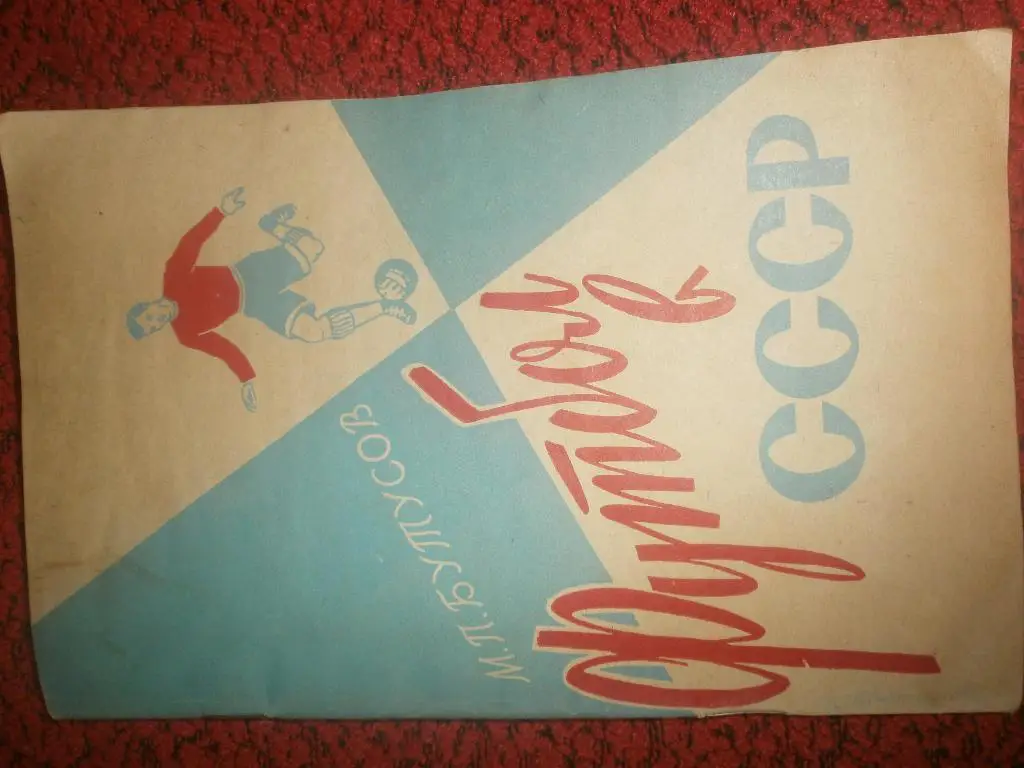 М Бутусов Футбол в СССР 687с. 1961г. Ленинград