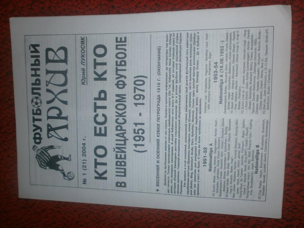 Футбольный архив Кто есть кто в швейцарском футболе 20с. 2004г. №1
