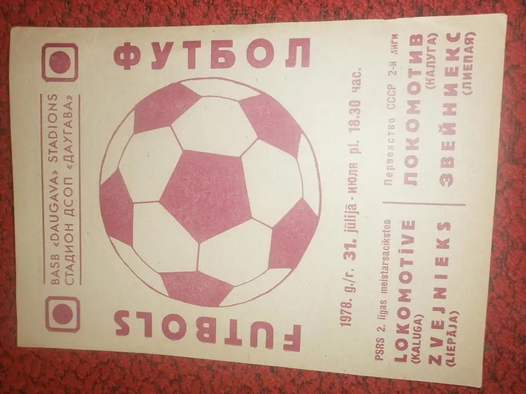 Звейниекс Лиепая - Локомотив Калуга 1978г.