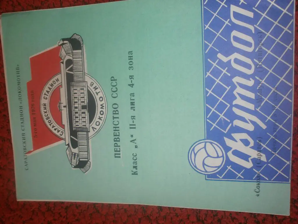 Сокол Саратов - Машук Пятигорск 1976г.