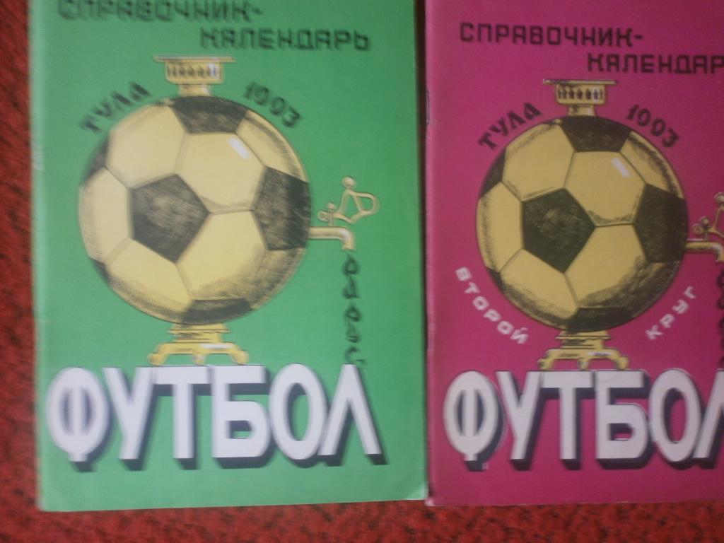 Календарь-справочник Тула 1993г. 1 и 2 круг