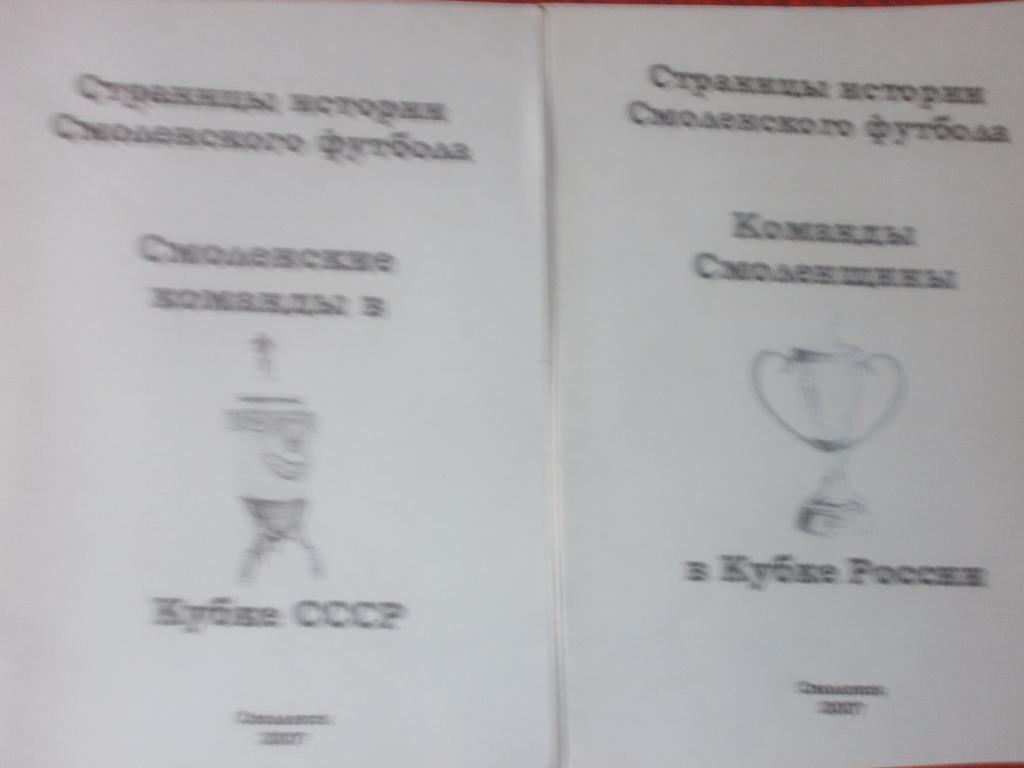 Смоленские команды в Кубке СССР и команды Смоленщины в Кубке России 2007г.