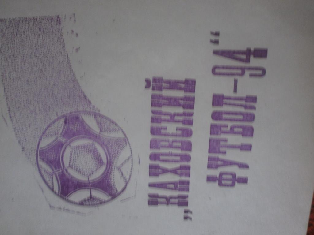 Календарь - справочник Каховский футбол 1994г.