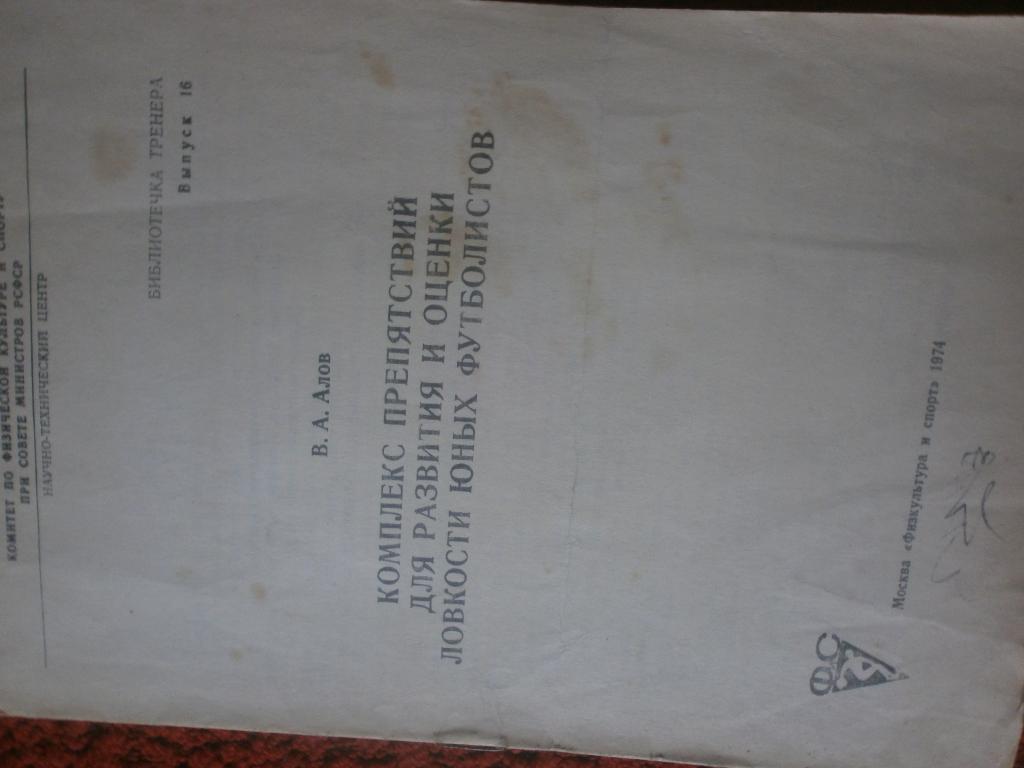 В. Алов Комплекс препятствий для развития юных фут-ов 8с. ФиС 1974г.