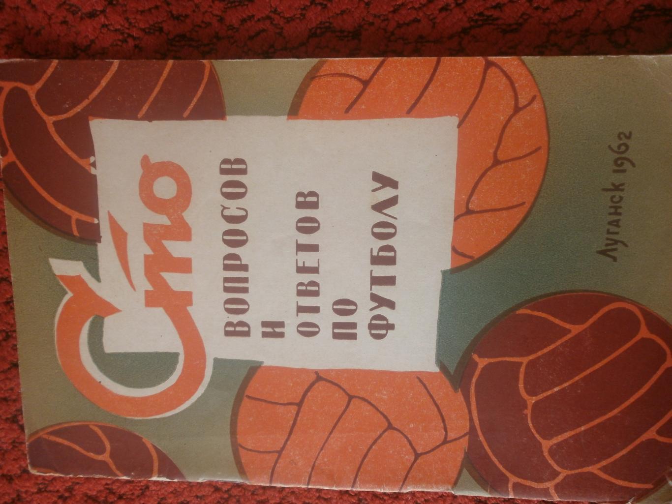 Сто вопросов и ответов по футболу 44с. 1962г. Луганск