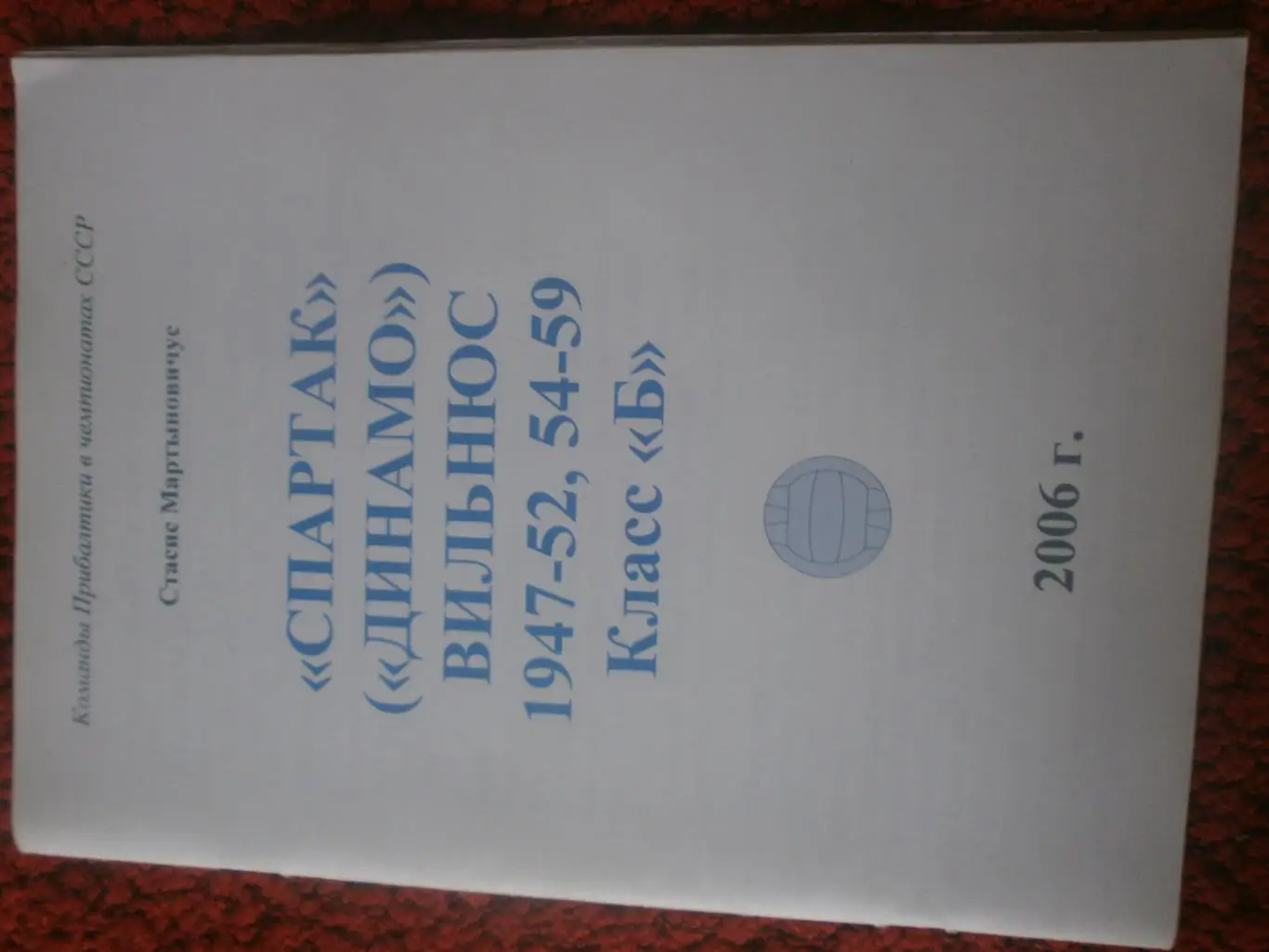 С.Мартыновичус Спартак (Динамо) Вильнюс 1447-52 54-59Класс Б 40с. 2006г.