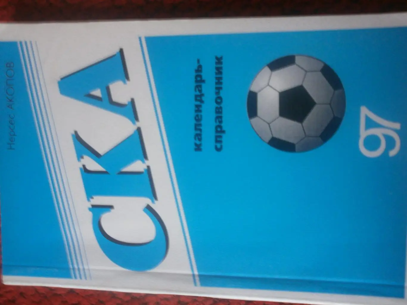 Календарь - справочник СКА Ростов н-Д 1997г