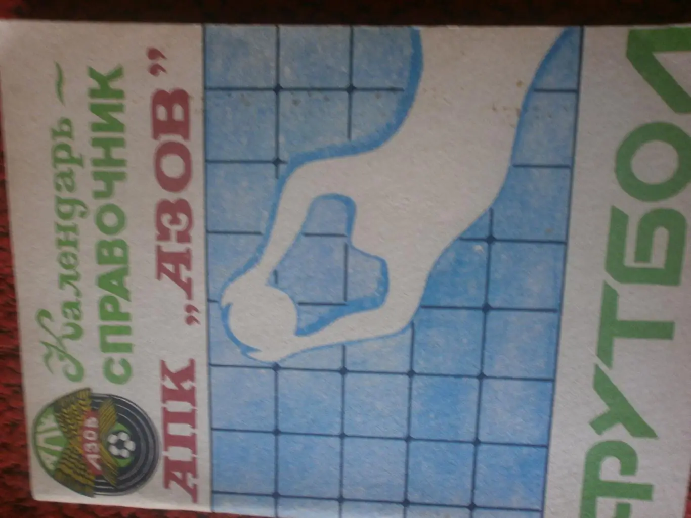 Календарь - справочник Азов 1991г.